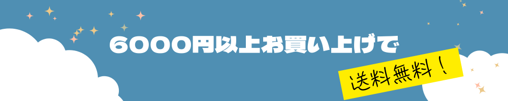 Aqua shop ムシカリでは6000円以上お買い上げで送料無料！